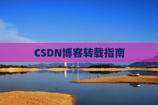 CSDN博客转载指南