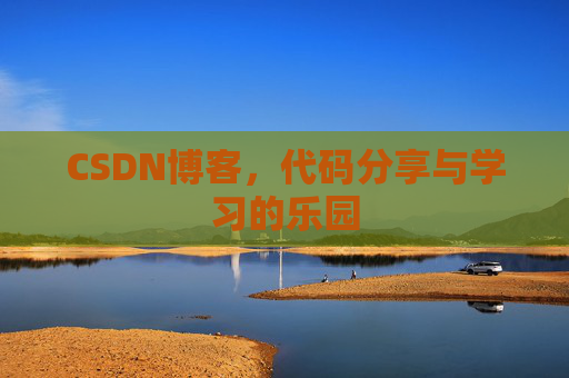 CSDN博客，代码分享与学习的乐园