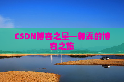 CSDN博客之星—郭霖的博客之旅